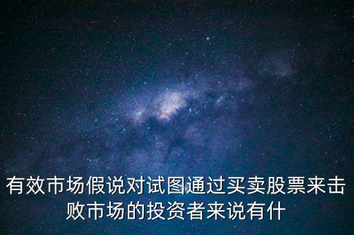 戰(zhàn)勝市場(chǎng)是什么意思，股票中的戰(zhàn)勝市場(chǎng)是什么意思謝謝