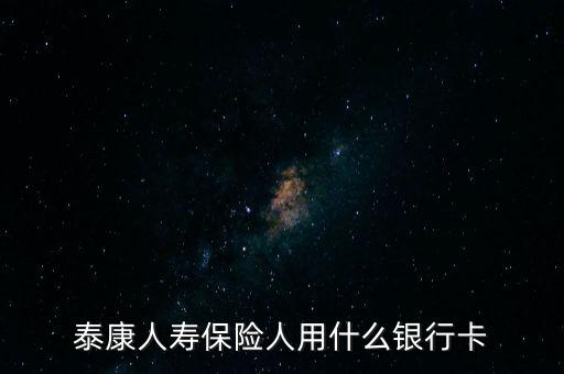 人壽保險(xiǎn)用什么銀行卡，中國(guó)人壽理賠用什么銀行賬號(hào)