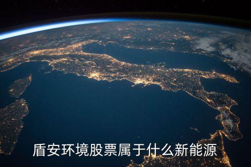 002011盾安環(huán)境是什么板塊，盾安環(huán)境是什么時(shí)候成為海螺型材第二大股東的
