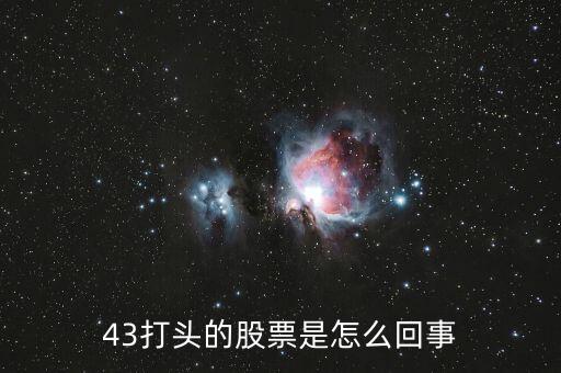 43開頭的是什么股票，43打頭的股票是怎么回事