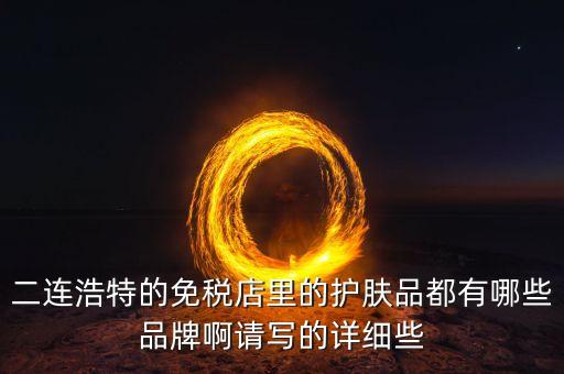 二連邊民互貿(mào)區(qū)里面有什么貨，廣西廣西邊民互市貿(mào)易繳納國(guó)稅后是否合法