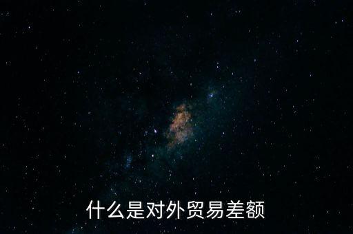 什么是對外貿(mào)易額，什么是對外貿(mào)易量它與對外貿(mào)易額是什么關(guān)系