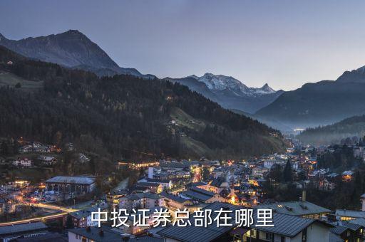 三亞中投證券公司在什么地方，三亞的證券交易所在哪里