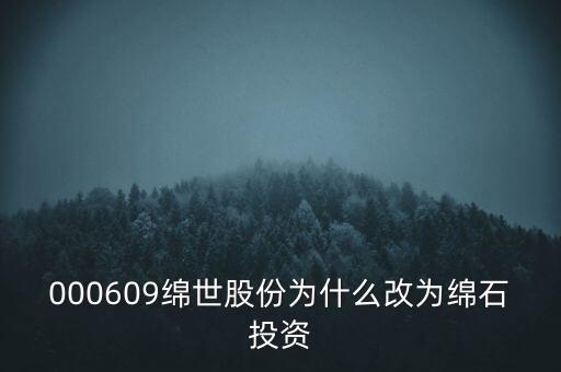 綿世股份因什么事重組，000609綿世股份為什么改為綿石投資