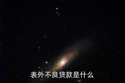 表外不良貸款是什么，請(qǐng)各位大俠指教什么事表內(nèi)利息 和表外利息