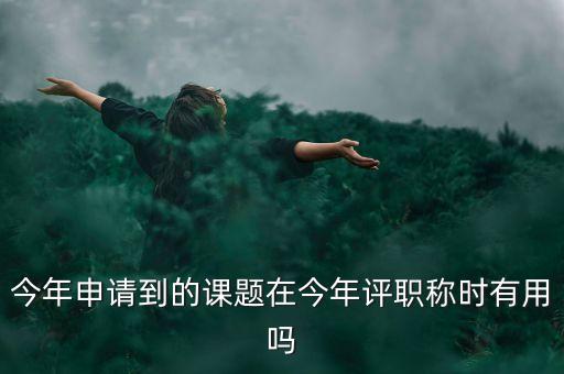 結題證書有什么作用，教育部國家教師科研基金十二五規(guī)劃證書有什么用