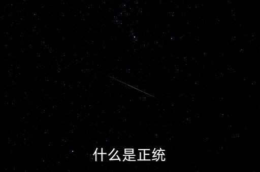 正統(tǒng)凱恩斯學(xué)派是指什么，請(qǐng)問什么叫正統(tǒng)的old school poppin我知道就是EB的那種希望具
