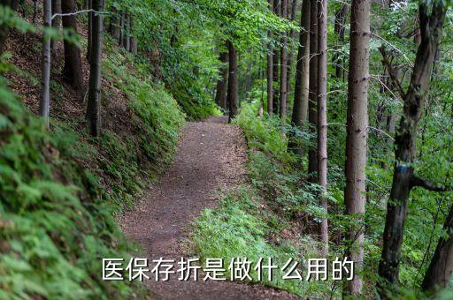 醫(yī)療保險存折有什么用，醫(yī)保存折除了可以取錢外還有什么用