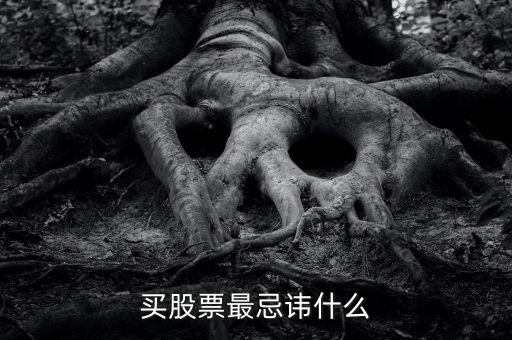 炒股最忌諱什么，買股票最忌諱什么