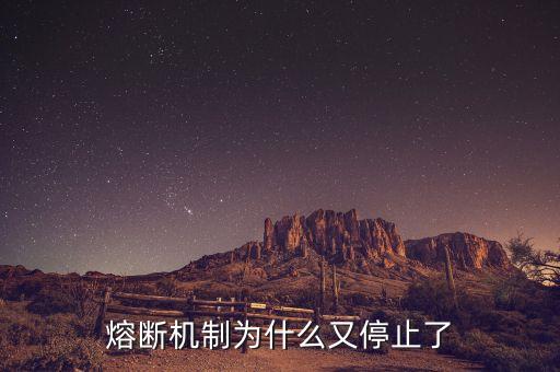 熔斷機(jī)制為什么暫停，熔斷機(jī)制為什么又停止了