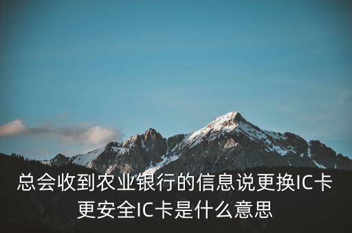 更換ic卡是什么意思，刷信用卡時(shí)顯示請更換支持ic卡的終端 是什么意思