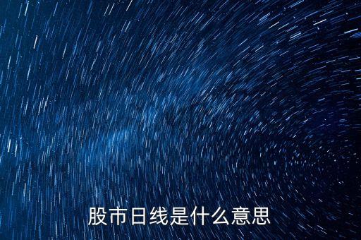 股市日線是什么意思