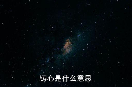 鑄告是什么意思，每天上午的鑄告