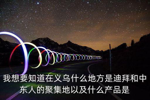 為什么義烏中東人多，為什么義烏國際商貿(mào)城的大部分客人都是中東的