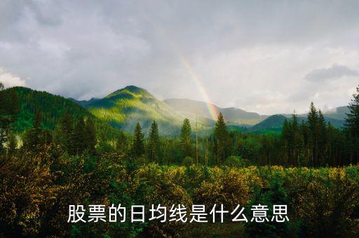 股票什么是日線，股票的日均線是什么意思