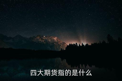 金融期貨是什么，期貨是什么東西啊