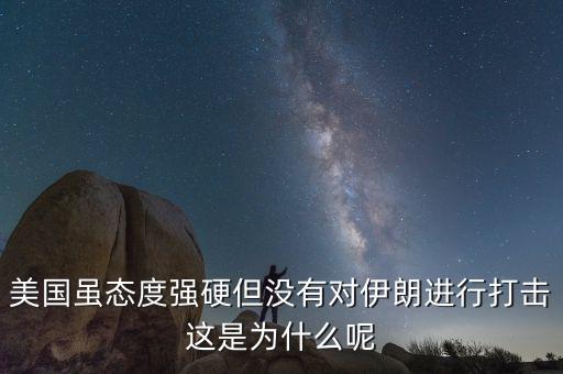 伊朗為什么不減產(chǎn)石油，美國(guó)雖態(tài)度強(qiáng)硬但沒(méi)有對(duì)伊朗進(jìn)行打擊這是為什么呢