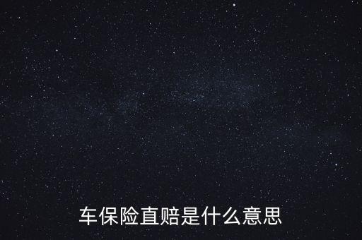 什么叫直賠，車險(xiǎn)分賠直賠什么意思