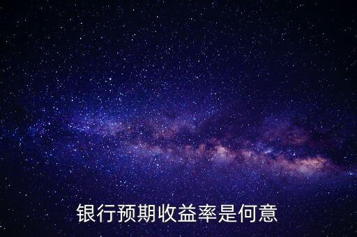 銀行預(yù)期是什么意思，貸款預(yù)期名詞解釋