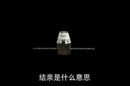 結(jié)親家是什么意思，男女之間說(shuō)要做親家是什么意思