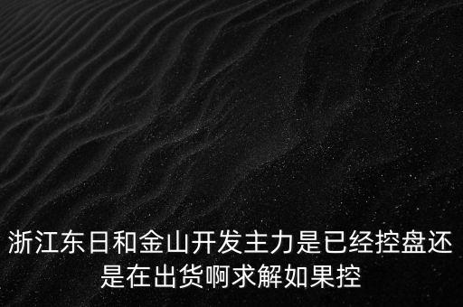 浙江東日什么時(shí)候開盤，什么時(shí)候開盤