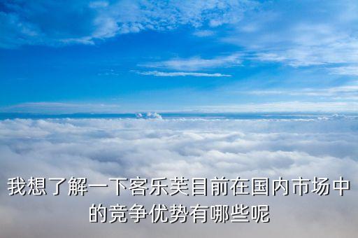 樂購超市的競(jìng)爭(zhēng)優(yōu)勢(shì)和劣勢(shì)的什么，家樂福的經(jīng)營特點(diǎn)
