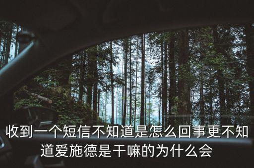 上海愛施德是什么，收到一個(gè)短信不知道是怎么回事更不知道愛施德是干嘛的為什么會(huì)