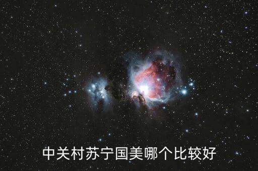 國(guó)美和中關(guān)村什么關(guān)系，中關(guān)村手機(jī)和國(guó)美