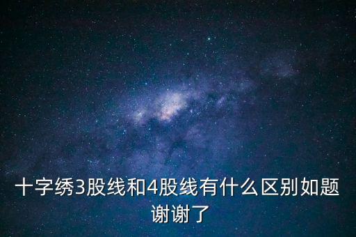 什么是股線，十字繡三股線是什么意思