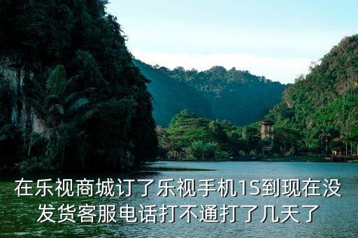 樂視商城為什么還沒有發(fā)貨，樂視官網(wǎng)買手機(jī)為什么要等那么久才發(fā)貨啊要13周等到暈是
