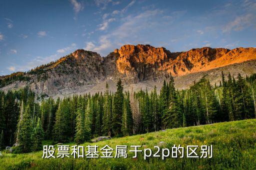 炒股的為什么說p2p，股添樂明明就是做金融衍生品項目的為什么又說成是P2P懂事長是