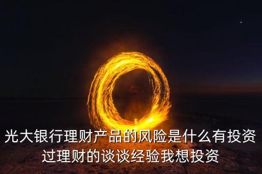 光大銀行存在什么風(fēng)險管理，銀行風(fēng)險主要包括哪些
