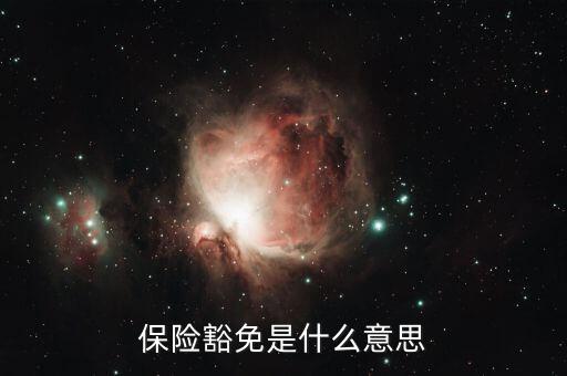什么叫做豁免險呢，豁免險是什么意思
