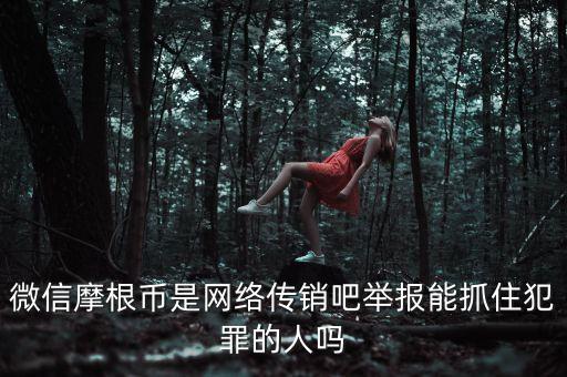 摩根幣為什么沒人管理，摩根幣最新消息是不是又改名字了有好多會員反應(yīng)摩根幣沒人要是不