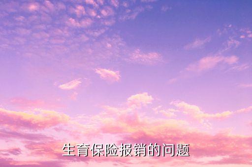為什么生育險順產(chǎn)報銷只有1500，生育保險報銷流程我休五個半月的產(chǎn)假上年平均工資是一千六社保
