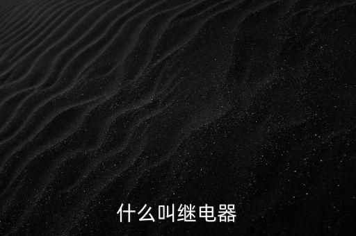 授電器是什么，繼電器是什么