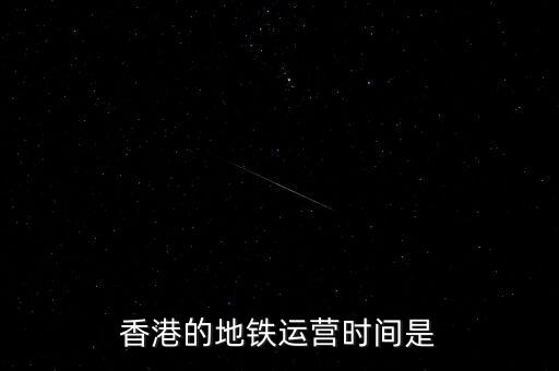 香港地鐵什么時候是高峰，香港地鐵的早晚高峰時間