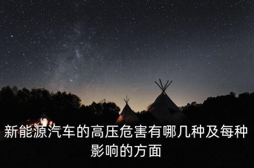 為什么新能源汽車要用高壓繼電器，新能源汽車的高壓危害有哪幾種及每種影響的方面