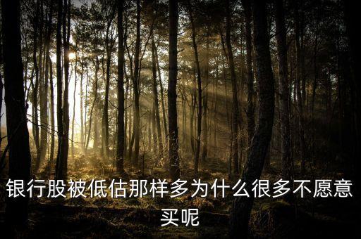 銀行股為什么不受青睞，為什么不買銀行股