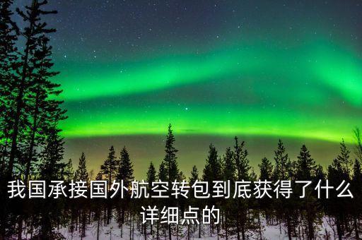 什么是航空轉(zhuǎn)包，廣東快遞到吉林通化大概多久 很急 有知道的親請快點告訴我 謝謝  搜