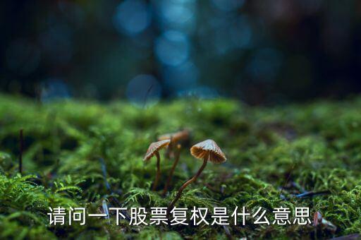 股票復權(quán)是什么意思，請問一下股票復權(quán)是什么意思