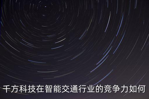 千方科技屬于什么股，千方科技002373股票發(fā)行價是多少