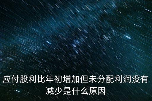 應(yīng)付股利增長是什么原因造成的，急應(yīng)交稅費和應(yīng)付股利逐年增長說明什么除了企業(yè)負(fù)債增加有