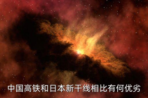 日本高鐵為什么比不上中國高鐵，中國高鐵和日本新干線相比有何優(yōu)劣