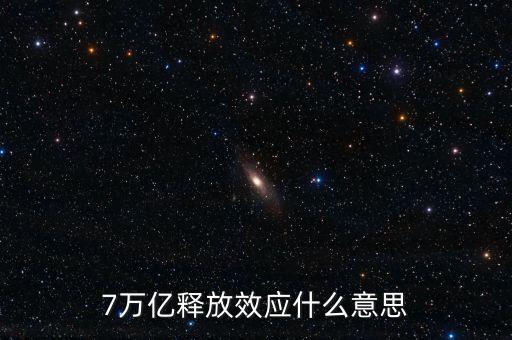 央行釋放七萬億是什么意思，7萬億釋放效應(yīng)什么意思