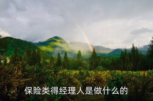 保險(xiǎn)產(chǎn)品經(jīng)理是做什么的，保險(xiǎn)公司經(jīng)理是做什么的啊 能具體介紹一下 謝謝啊