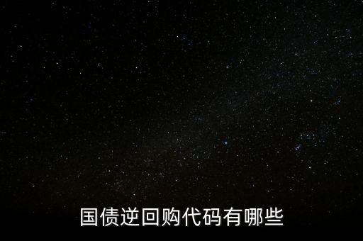 回購代碼足什么，上交所逆回購品種和代碼有哪些