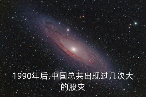 1990年后,中國(guó)總共出現(xiàn)過幾次大的股災(zāi)