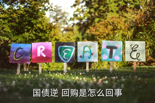 國債逆 回購是怎么回事