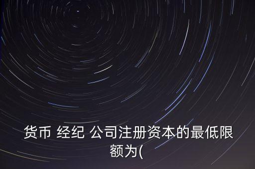 貨幣經紀公司,平安利順國際貨幣經紀公司